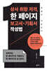 상사 취향 저격, 한 페이지 보고서·기획서 작성법