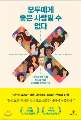 모두에게 좋은 사람일 수 없다