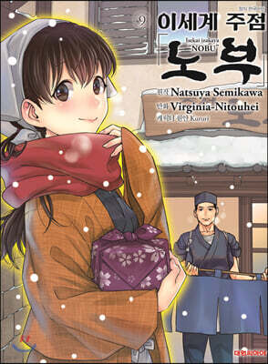 코믹 이세계 주점 노부 9
