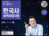 큰별쌤 최태성의 별★별 한국사 한국사능력검정시험 심화 (하)
