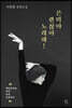 은미야 괜찮아 노래해!
