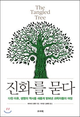 진화를 묻다 The Tangled Tree