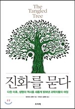 진화를 묻다 The Tangled Tree