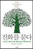 진화를 묻다 The Tangled Tree