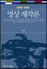 영상제작론