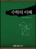 수학의이해