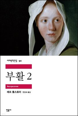 부활 2 (개정판) - 세계문학전집 090