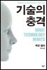 기술의 충격