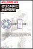 4차 산업혁명 시대 콘텐츠디자인 스토리텔링