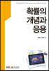 확률의 개념과 응용