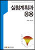 실험계획과응용