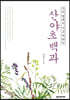 산야초백과