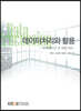 데이터처리와활용