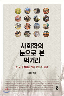 사회학의 눈으로 본 먹거리