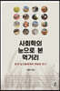 사회학의 눈으로 본 먹거리