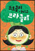 브로콜리 아니고 브라클리