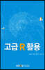 고급R활용