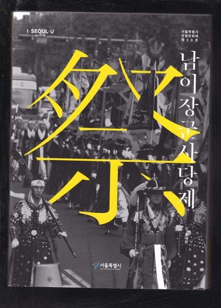 남이장군 사당제 서울특별시 무형문화재 제20호 - 세트중 남이장군사당제만있슴 한권만 있슴