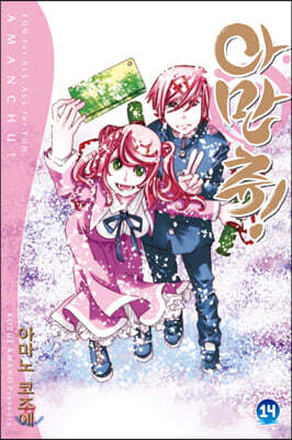아만츄! Amanchu! 14