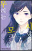 사랑을 모르는 우리는 4