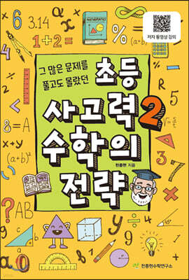 초등 사고력 2 수학의 전략