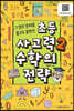 초등 사고력 2 수학의 전략
