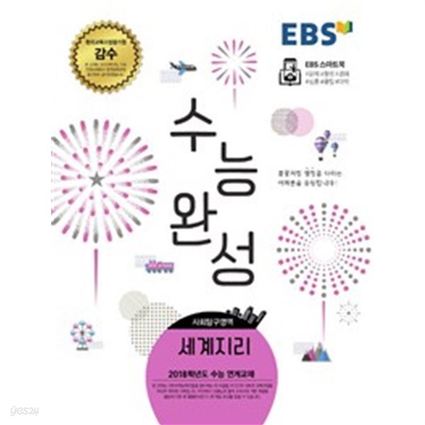 (상급) 2018년형 EBS 수능완성 사회탐구영역 세계지리 (신153-8)