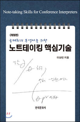 국제회의 통역사를 위한 노트테이킹 핵심기술