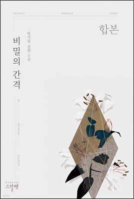 [대여] [세트] 비밀의 간격 (총2권/완결)