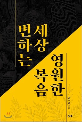 변하는 세상 영원한 복음