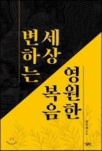 변하는 세상 영원한 복음