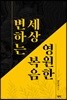 변하는 세상 영원한 복음