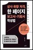 상사 취향 저격, 한 페이지 보고서 · 기획서 작성법
