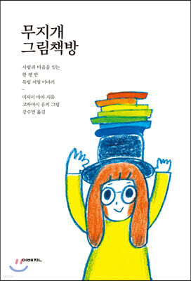 무지개 그림책방