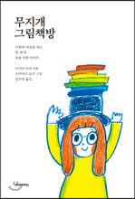 무지개 그림책방