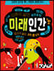 미래인간