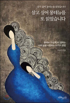 살고 싶어 몽테뉴를 또 읽었습니다