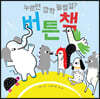 누르면 깜짝 놀랄걸? 버튼책