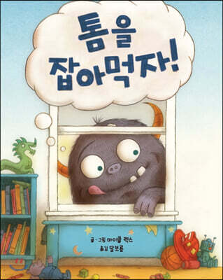 톰을 잡아먹자!