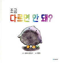 조금 다르면 안 돼?