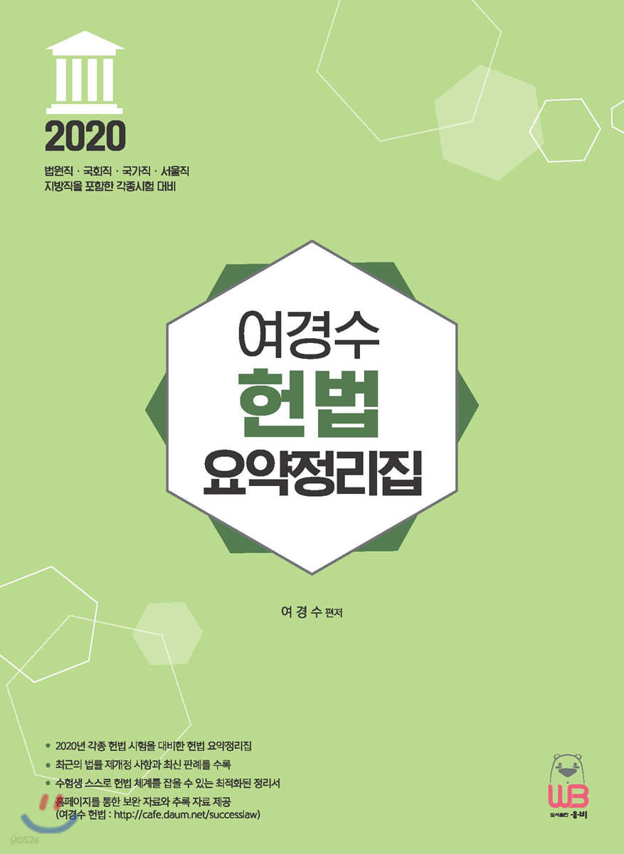 2020 여경수 헌법 요약정리집