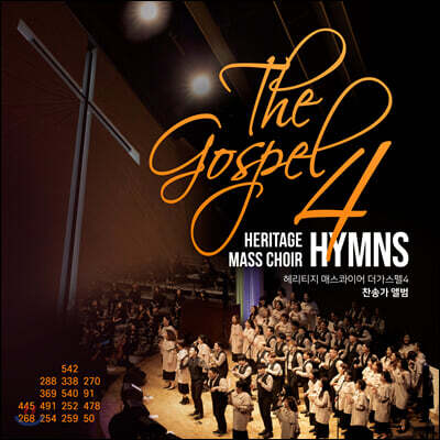 헤리티지 매스콰이어 - 4집 더 가스펠 (The Gospel 4)