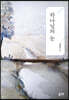 하나님의 눈