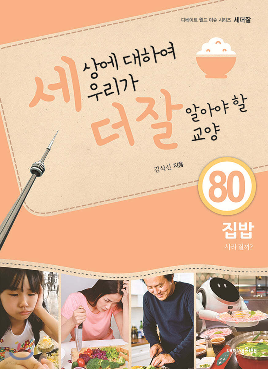 세상에 대하여 우리가 더 잘 알아야 할 교양 80