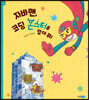 자바맨, 코딩 몬스터를 잡아 줘!