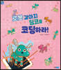 로봇 강아지 딩코를 코딩하라!