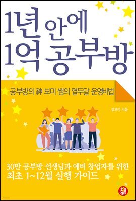 1년 안에 1억 공부방