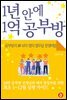 1년 안에 1억 공부방