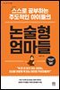 논술형 엄마들