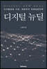 디지털 뉴딜
